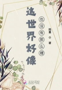 The World Doesn't Seem That Bad after All