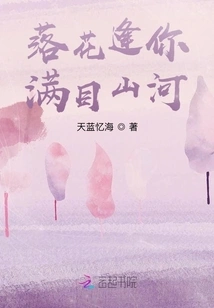 Falling Flowers Meet You and the Mountains and Rivers Are Everywhere