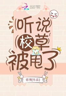 I Heard That the School Sweetheart Was Dumped