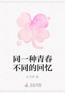 Same Youth, Different Memories