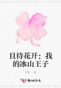 Waiting for the Flowers to Bloom: My Iceberg Prince