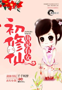 There is a Girl from the Tang Family Who is Beginning to Become an Immortal