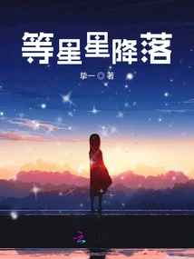 Waiting for the Stars to Fall