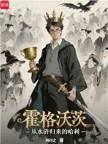 Hogwarts: Harry Returns from the Water Margin