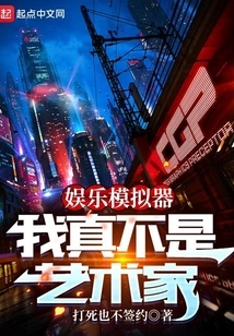 Entertainment Simulator: I'm Really Not an Artist