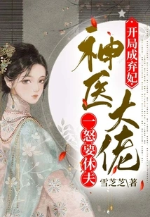 She Started Out as an Abandoned Concubine, and the Miraculous Doctor Wanted to Divorce Her Husband in Anger