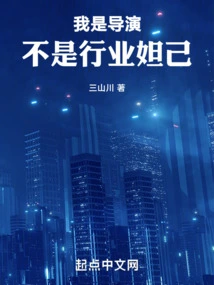 I Am a Director, Not an Industry Veteran!