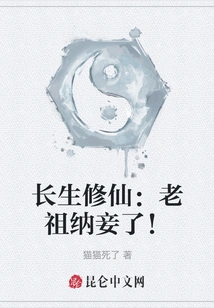 Immortal Cultivation: the Ancestor Took a Concubine!