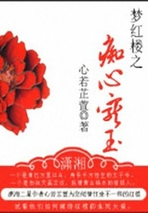 Dream of Red Mansion: Infatuated Jade