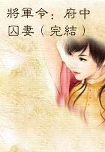 General's Order: Imprisoning Wife in Mansion