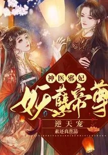 Miracle Doctor and Evil Concubine: the Evil Emperor's Defying Favor