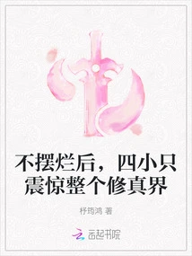 After Not Showing Off, the Four Little Ones Shocked the Entire World of Cultivation