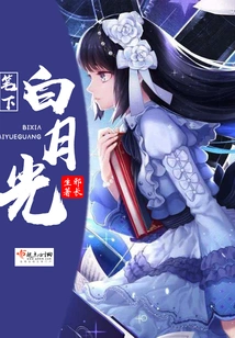 The White Moonlight in the Pen