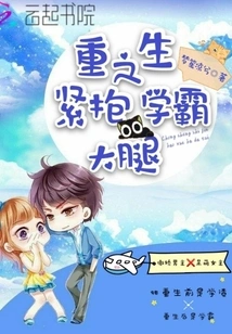 Rebirth: Tightly Hugging the Thigh of the Top Student