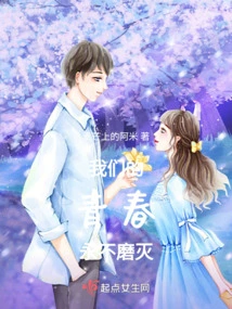 Our Youth Will Never Fade Away