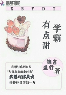 Xueba is a Bit Sweet