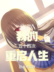 My Fifty-fourth Restart of Life