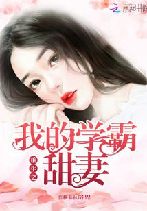 Rebirth: My Sweet Wife Who is a Top Student