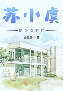 Su Xiaoyu's Girlhood