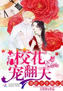 The School Belle is Doted On: the Arrogant Young Master Depends on You