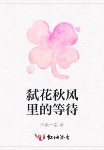 Waiting in the Autumn Wind of Killing Flowers