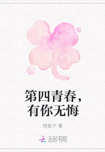 The Fourth Youth, with You I Have No Regrets