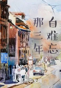 Those Three Years Are Unforgettable