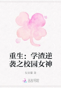 Rebirth: the Campus Goddess Who is a Scumbag's Counterattack