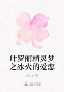 Ye Luoli's Fairy Dream: the Love of Ice and Fire