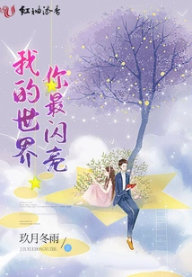 You Are the Brightest in My World