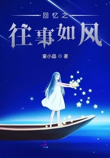 Memories of the Past Are Like the Wind