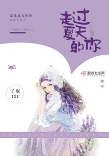 You Who Have Gone Through the Summer