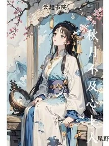 The Autumn Moon is Not as Good as My Sweetheart