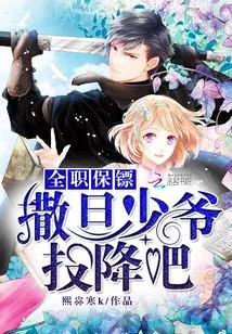 Full-time Bodyguard: Master Satan, Surrender!