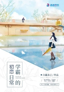 The Daily Life of a Top Student's First Love