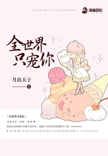 The Whole World Only Loves You