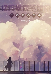 Billions of Stars Are Not as Good as Your Smile, Spring Breeze Ten Miles Away