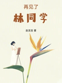 Goodbye, Classmate Lin