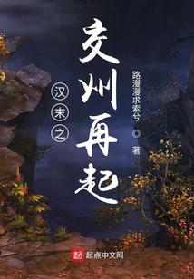 The Resurgence of Jiaozhou at the End of Han Dynasty