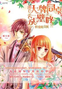 Cute Baby Who Refuses to Love: Big-name Tablemates Don't Know Each Other