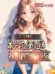 Are Tens of Millions of Internet Celebrities and School Beauties Chasing after You? I Keep an Eye on Her Roommate