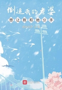 My Wife is Chasing Me and Wants Me to Break up with Her