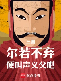 Three Kingdoms: If You Don't Give Up, Call Me Your Adopted Father