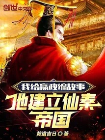 I Make up Stories for Ying Zheng and He Establishes the Immortal Qin Empire