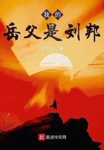 My Father-in-law is Liu Bang