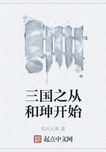 The Three Kingdoms Begins with Heshen