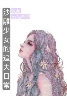 The Daily Life of a Sand Sculpture Girl Chasing Her Husband