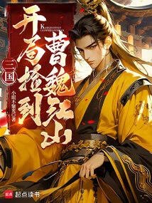 Three Kingdoms: Pick up Cao Wei Jiangshan at the Beginning