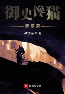 The Imperial Censor's Greedy Cat, the Procuratorate