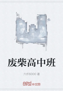 Good-for-nothing High School Class